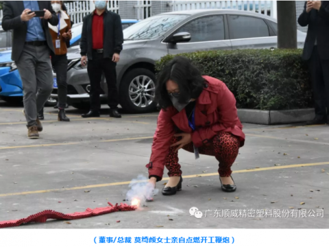 順威股份開工大吉！